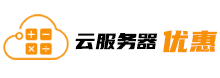 云服务器优惠网